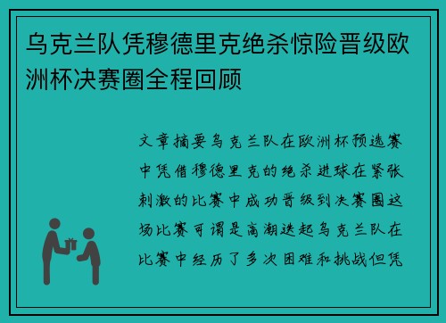 乌克兰队凭穆德里克绝杀惊险晋级欧洲杯决赛圈全程回顾 乌克兰队凭穆德里克绝杀惊险晋级欧洲杯决赛圈全程回顾