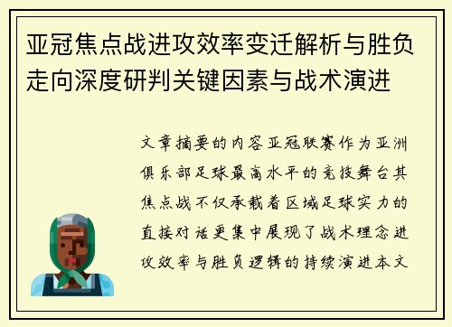 亚冠焦点战进攻效率变迁解析与胜负走向深度研判关键因素与战术演进