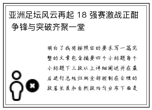 亚洲足坛风云再起 18 强赛激战正酣 争锋与突破齐聚一堂 亚洲足坛风云再起 18 强赛激战正酣 争锋与突破齐聚一堂