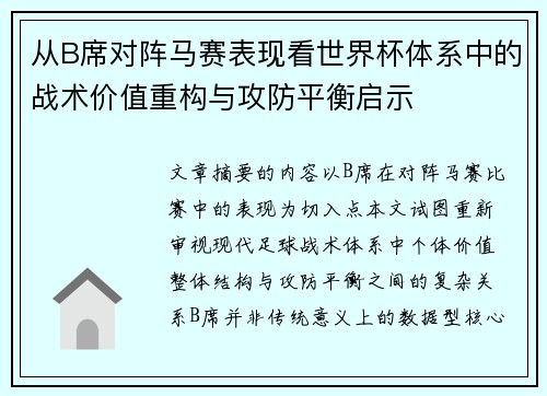 从B席对阵马赛表现看世界杯体系中的战术价值重构与攻防平衡启示 从B席对阵马赛表现看世界杯体系中的战术价值重构与攻防平衡启示