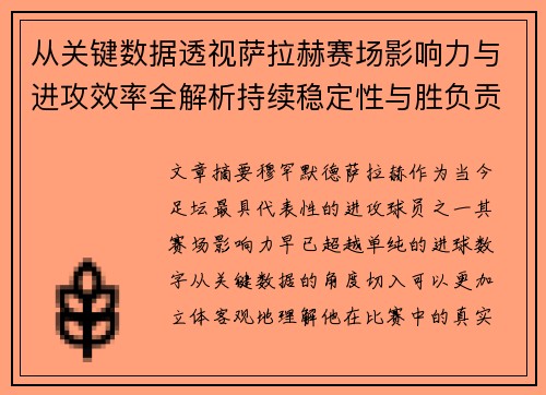 从关键数据透视萨拉赫赛场影响力与进攻效率全解析持续稳定性与胜负贡献