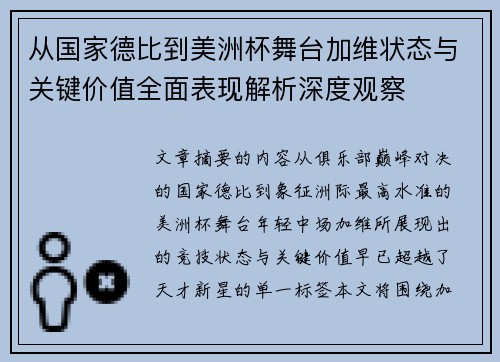 从国家德比到美洲杯舞台加维状态与关键价值全面表现解析深度观察 从国家德比到美洲杯舞台加维状态与关键价值全面表现解析深度观察