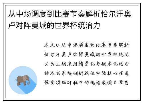 从中场调度到比赛节奏解析恰尔汗奥卢对阵曼城的世界杯统治力