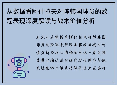 从数据看阿什拉夫对阵韩国球员的欧冠表现深度解读与战术价值分析 从数据看阿什拉夫对阵韩国球员的欧冠表现深度解读与战术价值分析
