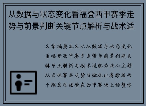 从数据与状态变化看福登西甲赛季走势与前景判断关键节点解析与战术适配