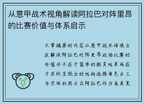 从意甲战术视角解读阿拉巴对阵里昂的比赛价值与体系启示