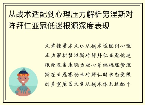从战术适配到心理压力解析努涅斯对阵拜仁亚冠低迷根源深度表现 从战术适配到心理压力解析努涅斯对阵拜仁亚冠低迷根源深度表现