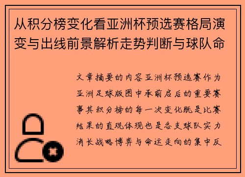 从积分榜变化看亚洲杯预选赛格局演变与出线前景解析走势判断与球队命运 从积分榜变化看亚洲杯预选赛格局演变与出线前景解析走势判断与球队命运