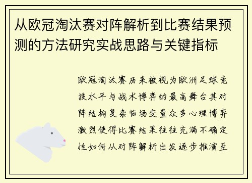 从欧冠淘汰赛对阵解析到比赛结果预测的方法研究实战思路与关键指标