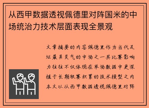 从西甲数据透视佩德里对阵国米的中场统治力技术层面表现全景观 从西甲数据透视佩德里对阵国米的中场统治力技术层面表现全景观
