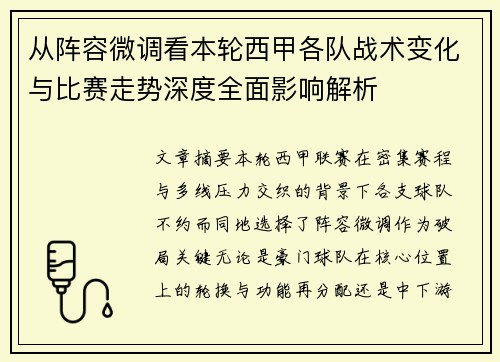 从阵容微调看本轮西甲各队战术变化与比赛走势深度全面影响解析
