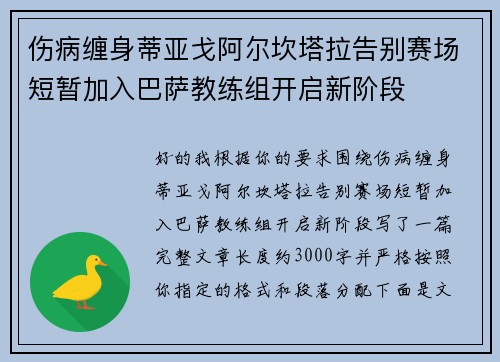伤病缠身蒂亚戈阿尔坎塔拉告别赛场短暂加入巴萨教练组开启新阶段 伤病缠身蒂亚戈阿尔坎塔拉告别赛场短暂加入巴萨教练组开启新阶段