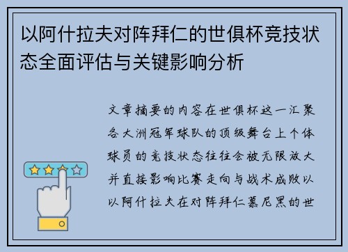 以阿什拉夫对阵拜仁的世俱杯竞技状态全面评估与关键影响分析