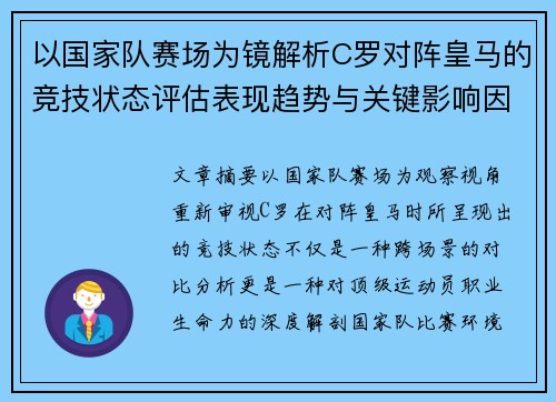 以国家队赛场为镜解析C罗对阵皇马的竞技状态评估表现趋势与关键影响因素