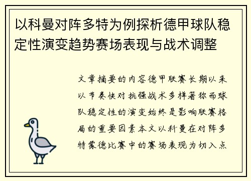 以科曼对阵多特为例探析德甲球队稳定性演变趋势赛场表现与战术调整 以科曼对阵多特为例探析德甲球队稳定性演变趋势赛场表现与战术调整