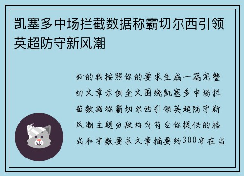 凯塞多中场拦截数据称霸切尔西引领英超防守新风潮