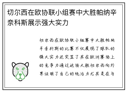 切尔西在欧协联小组赛中大胜帕纳辛奈科斯展示强大实力