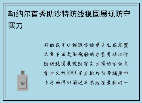 勒纳尔首秀助沙特防线稳固展现防守实力 勒纳尔首秀助沙特防线稳固展现防守实力