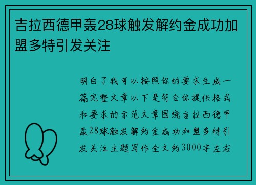 吉拉西德甲轰28球触发解约金成功加盟多特引发关注
