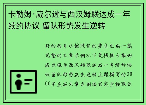 卡勒姆·威尔逊与西汉姆联达成一年续约协议 留队形势发生逆转