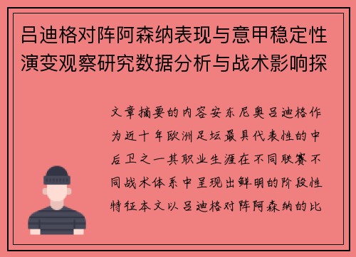 吕迪格对阵阿森纳表现与意甲稳定性演变观察研究数据分析与战术影响探讨