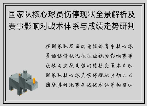 国家队核心球员伤停现状全景解析及赛事影响对战术体系与成绩走势研判 国家队核心球员伤停现状全景解析及赛事影响对战术体系与成绩走势研判