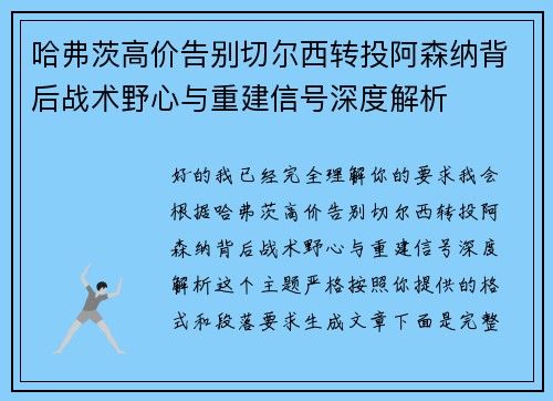 哈弗茨高价告别切尔西转投阿森纳背后战术野心与重建信号深度解析 哈弗茨高价告别切尔西转投阿森纳背后战术野心与重建信号深度解析