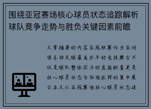 围绕亚冠赛场核心球员状态追踪解析球队竞争走势与胜负关键因素前瞻 围绕亚冠赛场核心球员状态追踪解析球队竞争走势与胜负关键因素前瞻