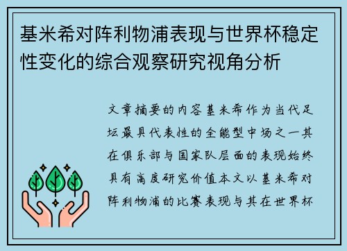 基米希对阵利物浦表现与世界杯稳定性变化的综合观察研究视角分析