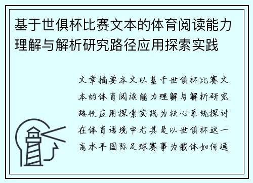 基于世俱杯比赛文本的体育阅读能力理解与解析研究路径应用探索实践 基于世俱杯比赛文本的体育阅读能力理解与解析研究路径应用探索实践