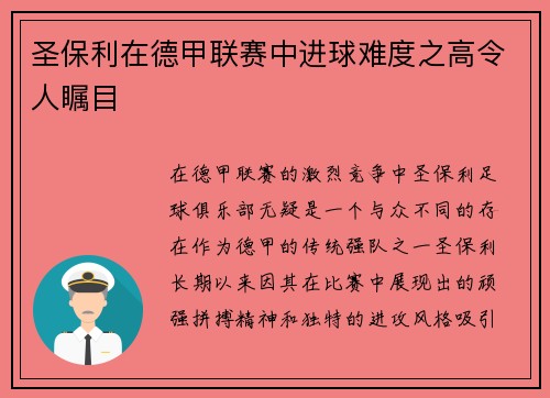 圣保利在德甲联赛中进球难度之高令人瞩目 圣保利在德甲联赛中进球难度之高令人瞩目