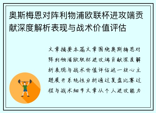 奥斯梅恩对阵利物浦欧联杯进攻端贡献深度解析表现与战术价值评估 奥斯梅恩对阵利物浦欧联杯进攻端贡献深度解析表现与战术价值评估