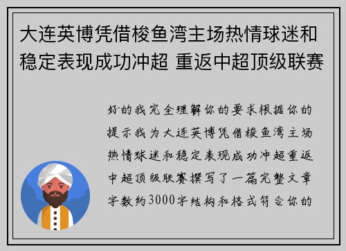 大连英博凭借梭鱼湾主场热情球迷和稳定表现成功冲超 重返中超顶级联赛