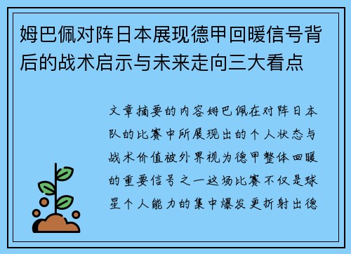 姆巴佩对阵日本展现德甲回暖信号背后的战术启示与未来走向三大看点
