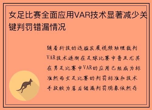 女足比赛全面应用VAR技术显著减少关键判罚错漏情况