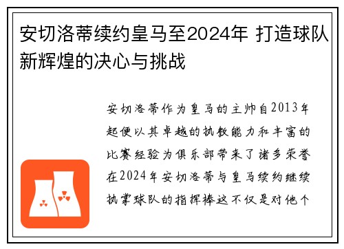 安切洛蒂续约皇马至2024年 打造球队新辉煌的决心与挑战