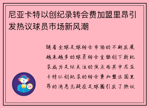 尼亚卡特以创纪录转会费加盟里昂引发热议球员市场新风潮 尼亚卡特以创纪录转会费加盟里昂引发热议球员市场新风潮