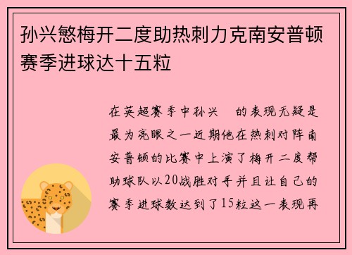 孙兴慜梅开二度助热刺力克南安普顿赛季进球达十五粒 孙兴慜梅开二度助热刺力克南安普顿赛季进球达十五粒