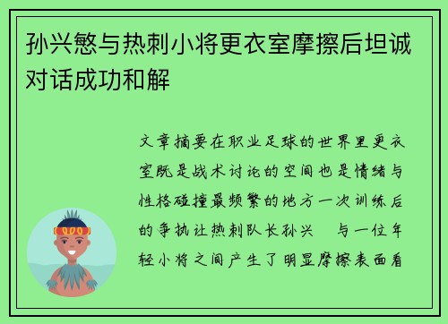 孙兴慜与热刺小将更衣室摩擦后坦诚对话成功和解