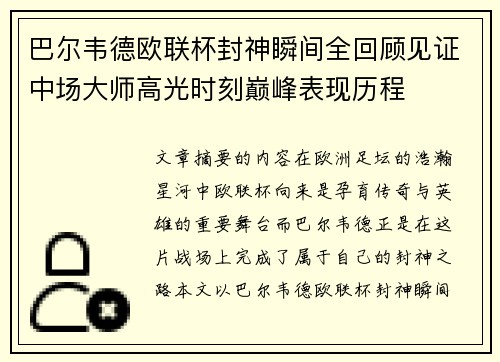 巴尔韦德欧联杯封神瞬间全回顾见证中场大师高光时刻巅峰表现历程