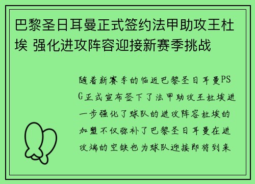 巴黎圣日耳曼正式签约法甲助攻王杜埃 强化进攻阵容迎接新赛季挑战
