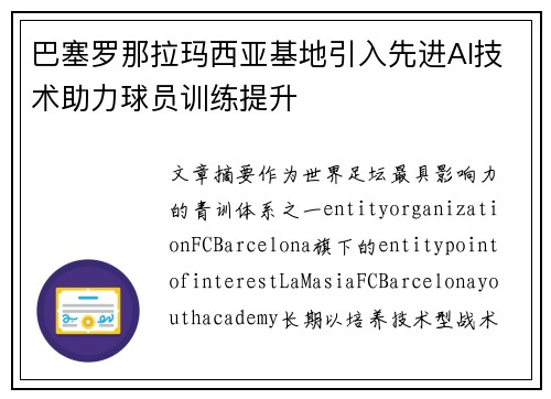 巴塞罗那拉玛西亚基地引入先进AI技术助力球员训练提升