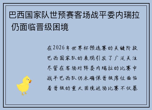 巴西国家队世预赛客场战平委内瑞拉 仍面临晋级困境