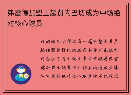 弗雷德加盟土超费内巴切成为中场绝对核心球员