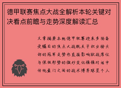 德甲联赛焦点大战全解析本轮关键对决看点前瞻与走势深度解读汇总 德甲联赛焦点大战全解析本轮关键对决看点前瞻与走势深度解读汇总