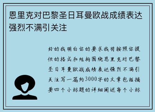 恩里克对巴黎圣日耳曼欧战成绩表达强烈不满引关注 恩里克对巴黎圣日耳曼欧战成绩表达强烈不满引关注