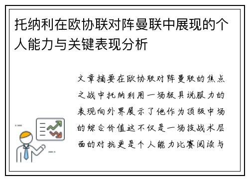 托纳利在欧协联对阵曼联中展现的个人能力与关键表现分析 托纳利在欧协联对阵曼联中展现的个人能力与关键表现分析