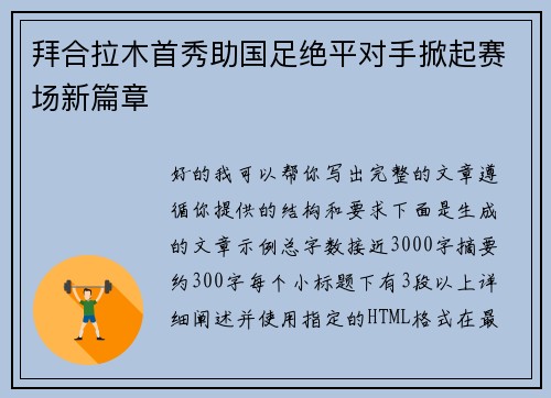 拜合拉木首秀助国足绝平对手掀起赛场新篇章 拜合拉木首秀助国足绝平对手掀起赛场新篇章