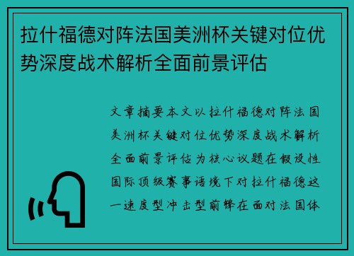 拉什福德对阵法国美洲杯关键对位优势深度战术解析全面前景评估