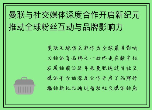 曼联与社交媒体深度合作开启新纪元推动全球粉丝互动与品牌影响力